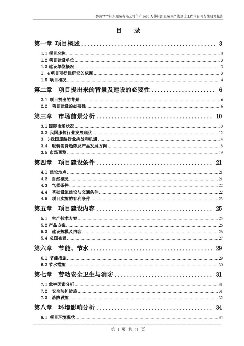 年产3600万件针织服装生产线建设工程项目可行性研究报告