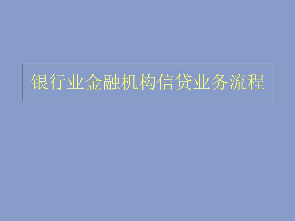 银行融资贷款流程