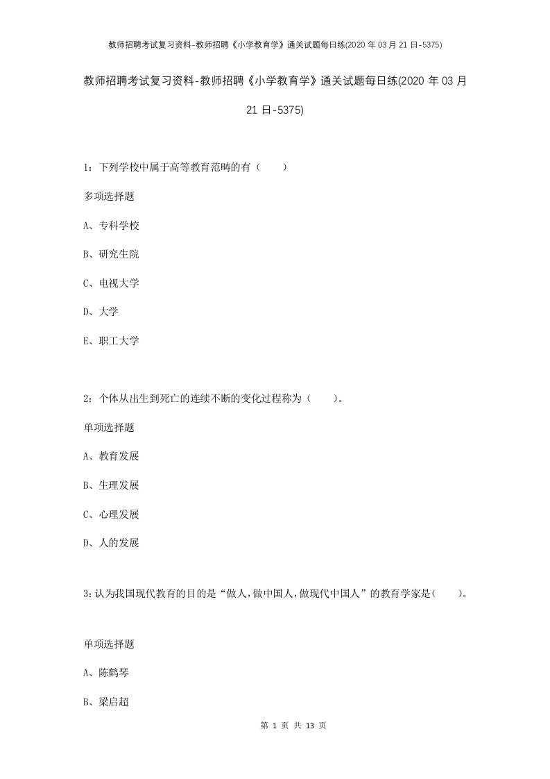 教师招聘考试复习资料-教师招聘小学教育学通关试题每日练2020年03月21日-5375