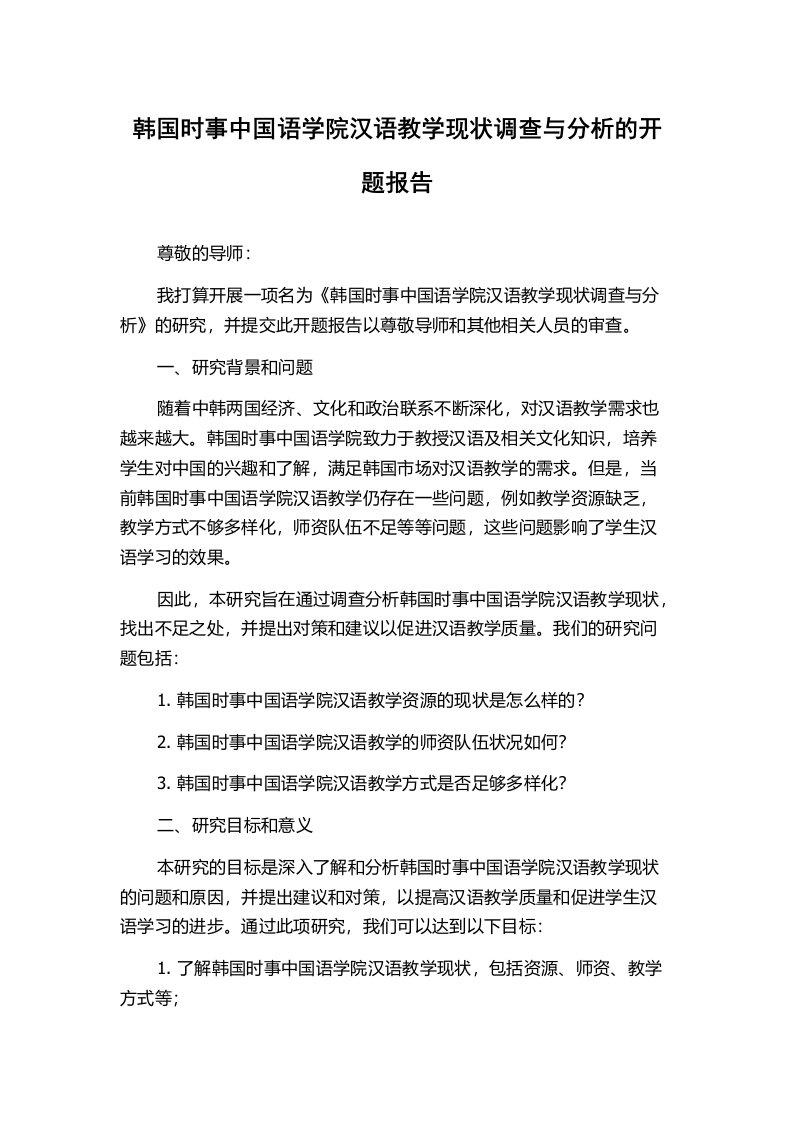 韩国时事中国语学院汉语教学现状调查与分析的开题报告