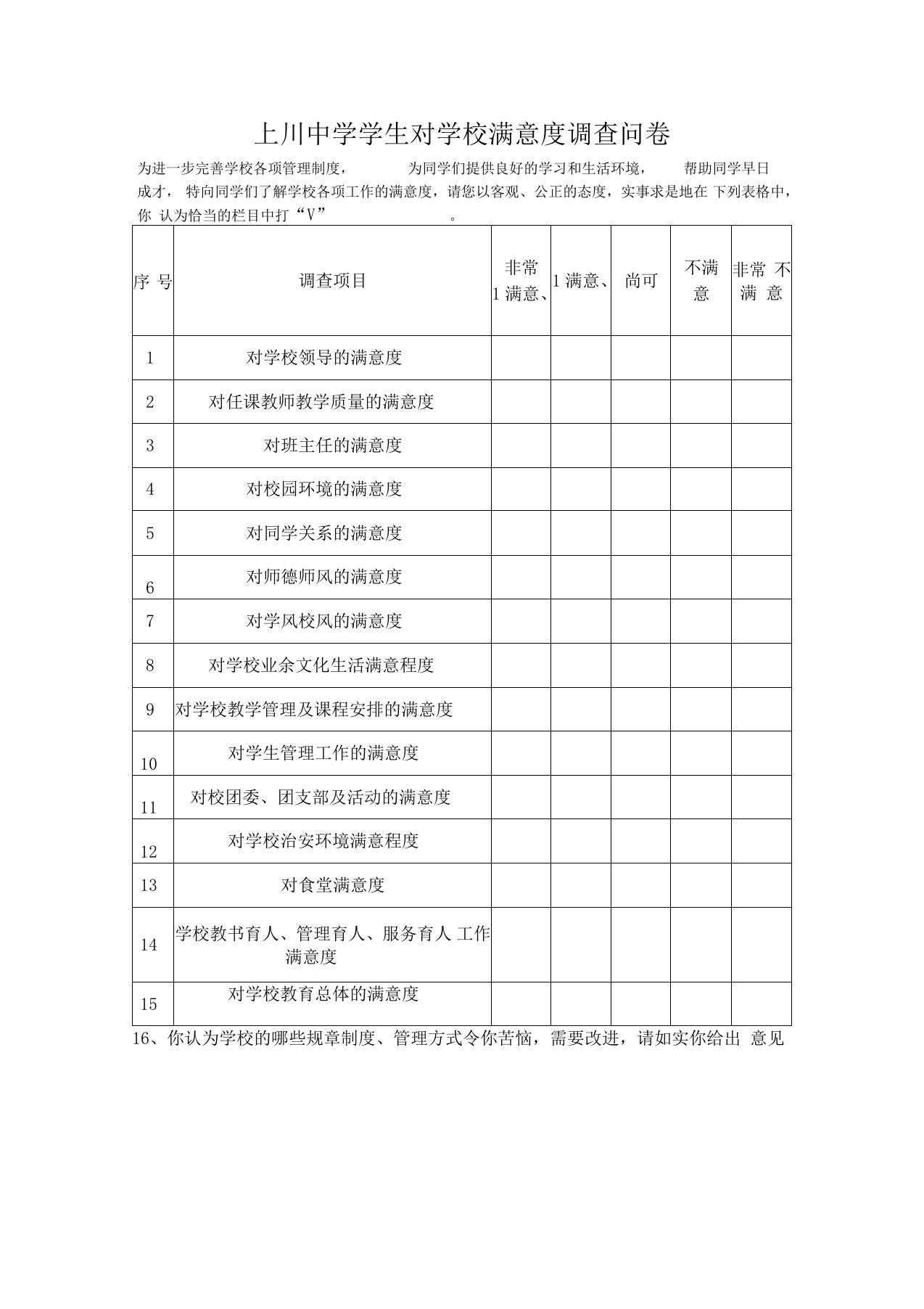 学生对学校满意度调查问卷