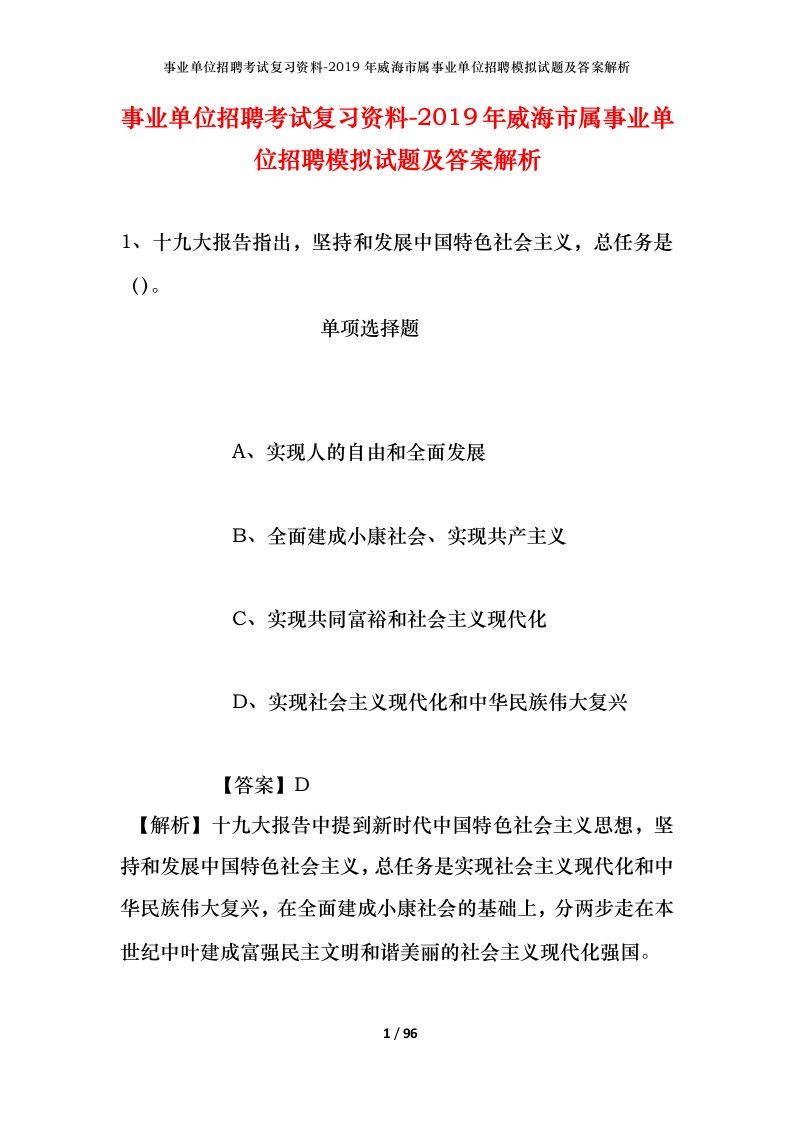 事业单位招聘考试复习资料-2019年威海市属事业单位招聘模拟试题及答案解析