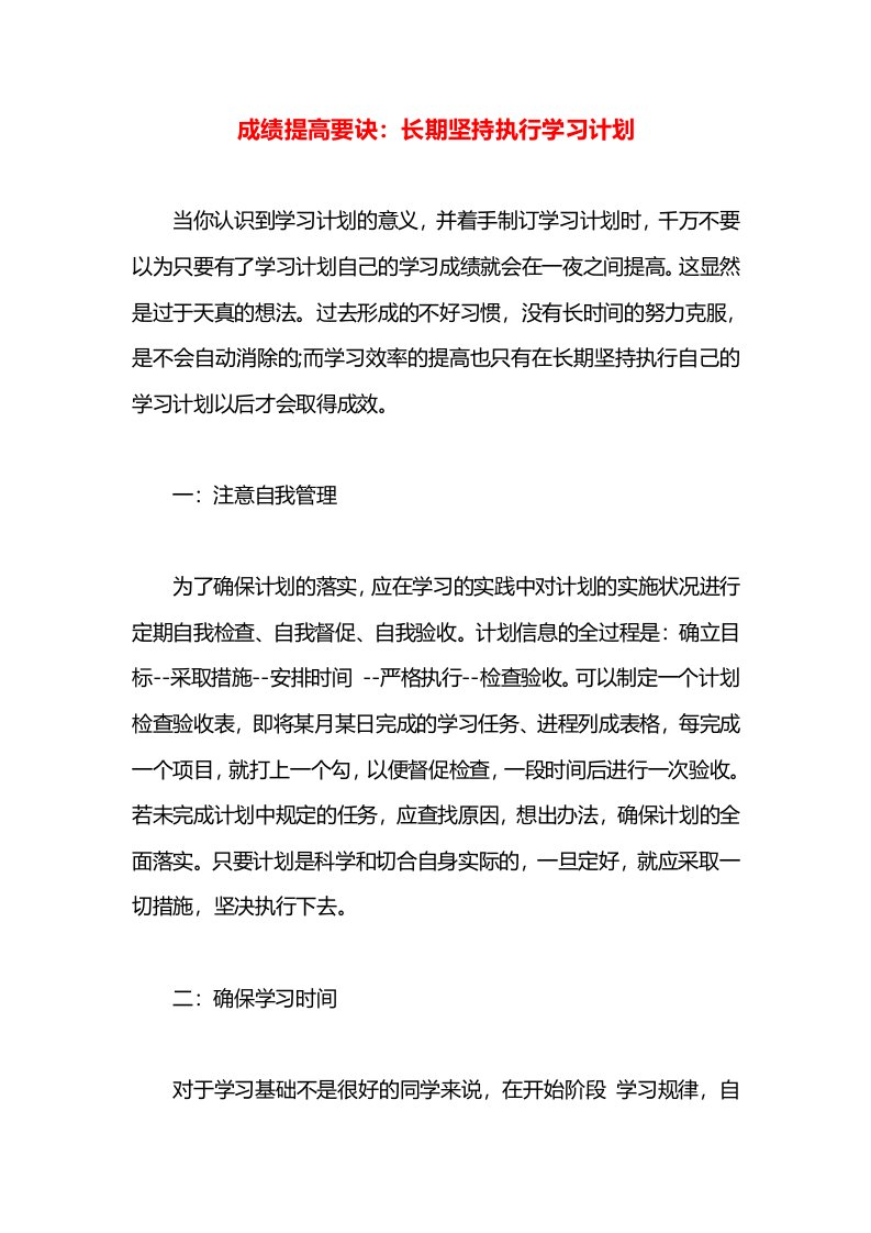 成绩提高要诀：长期坚持执行学习计划