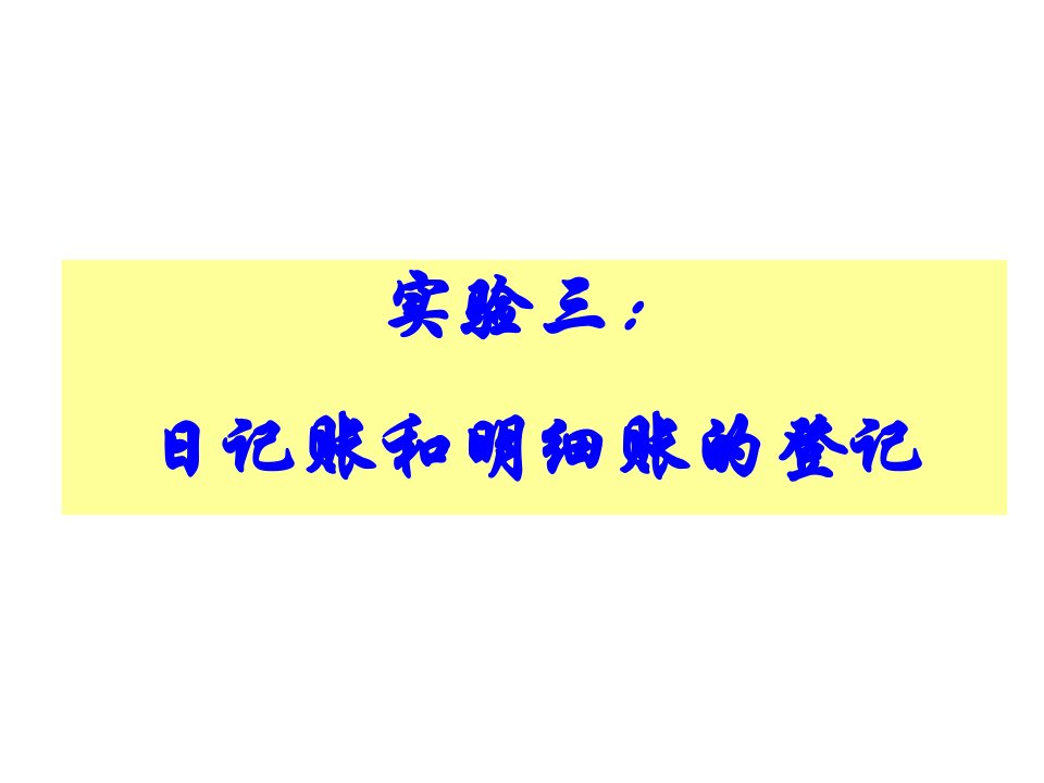 实验3：现金银行存款日记账的登记存货明细账的登记(12月12日)