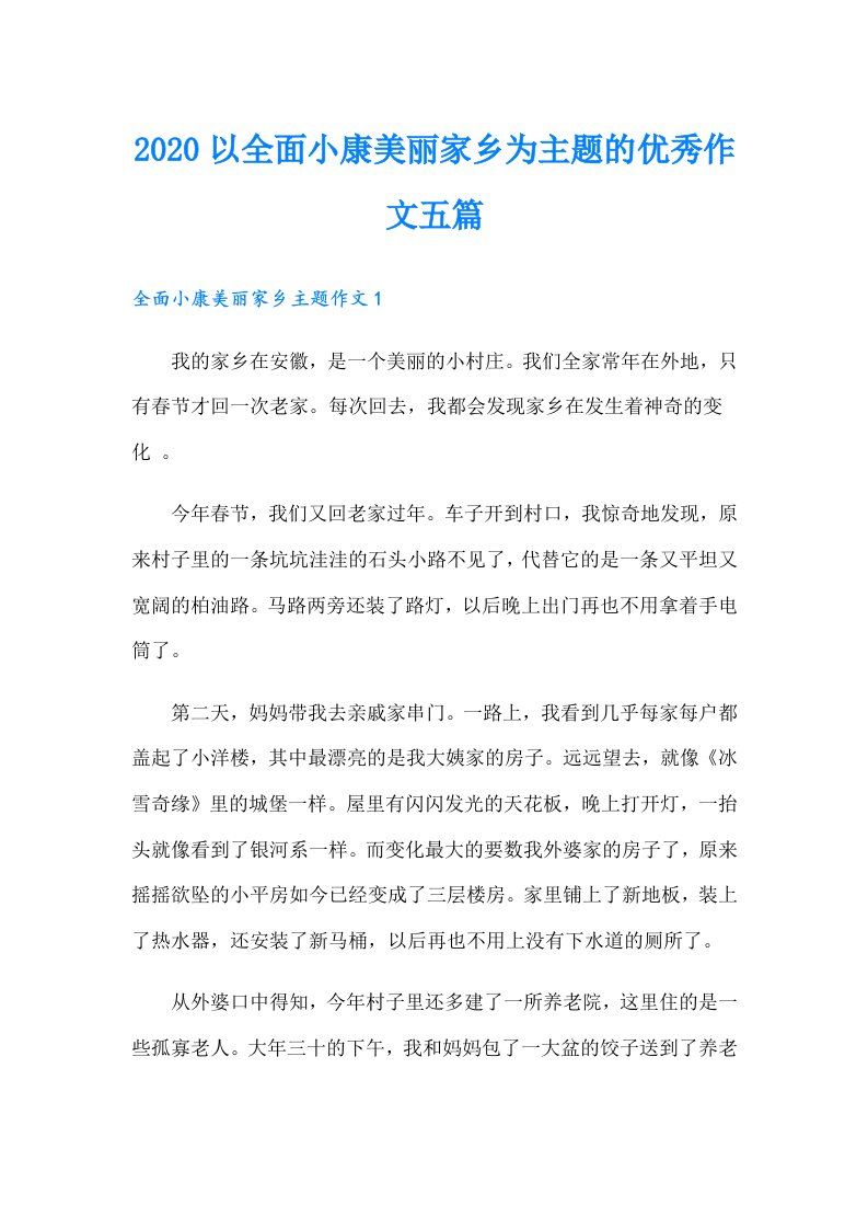 以全面小康美丽家乡为主题的优秀作文五篇