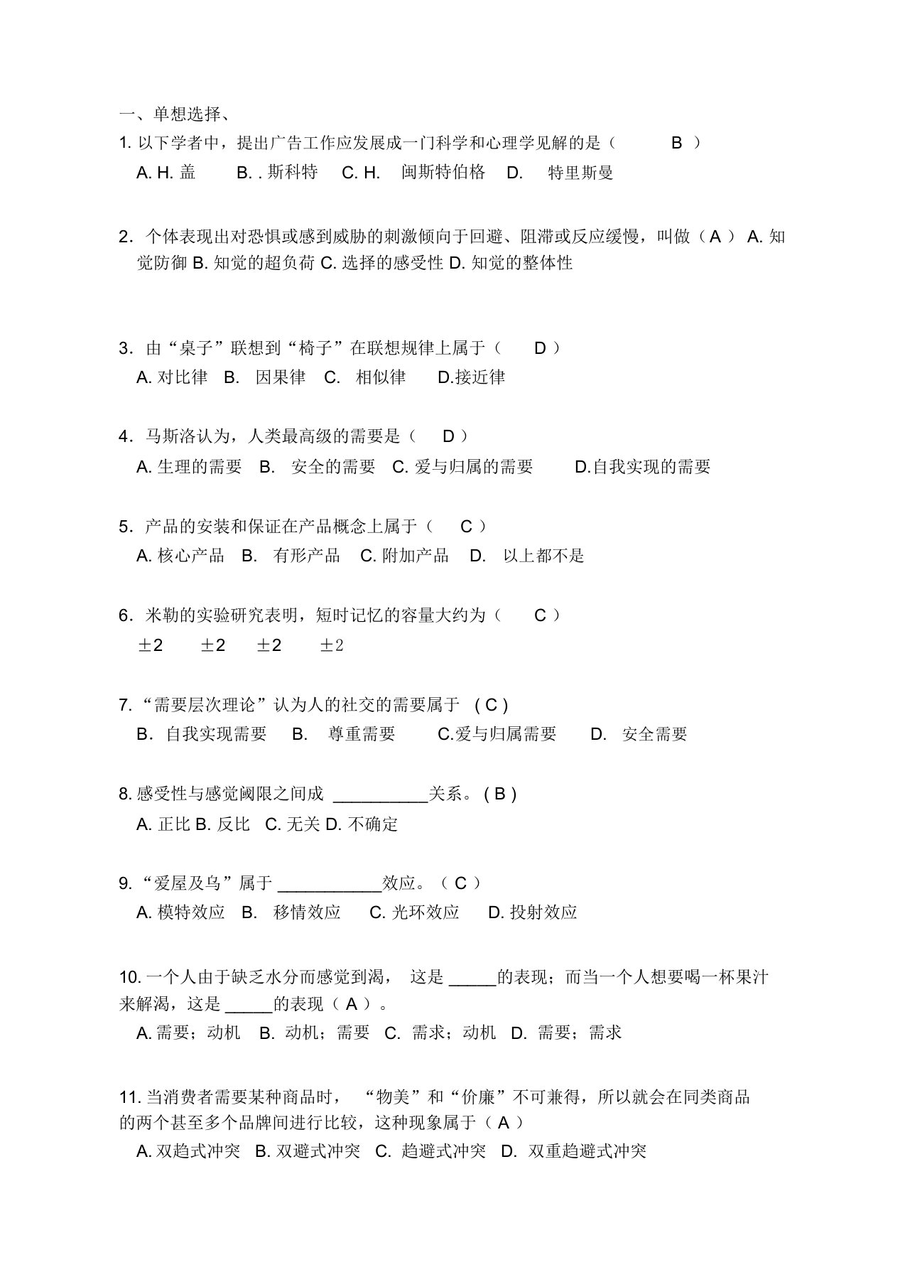 广告心理学试题及答案