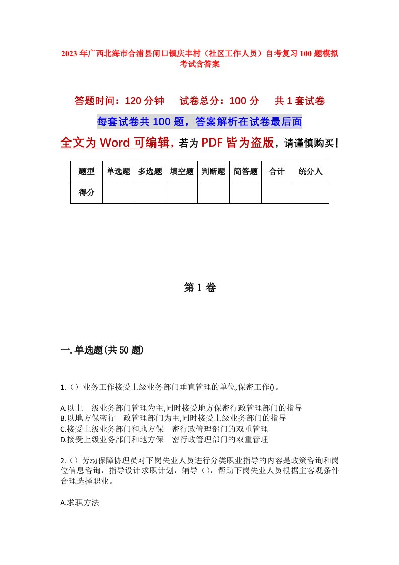 2023年广西北海市合浦县闸口镇庆丰村社区工作人员自考复习100题模拟考试含答案