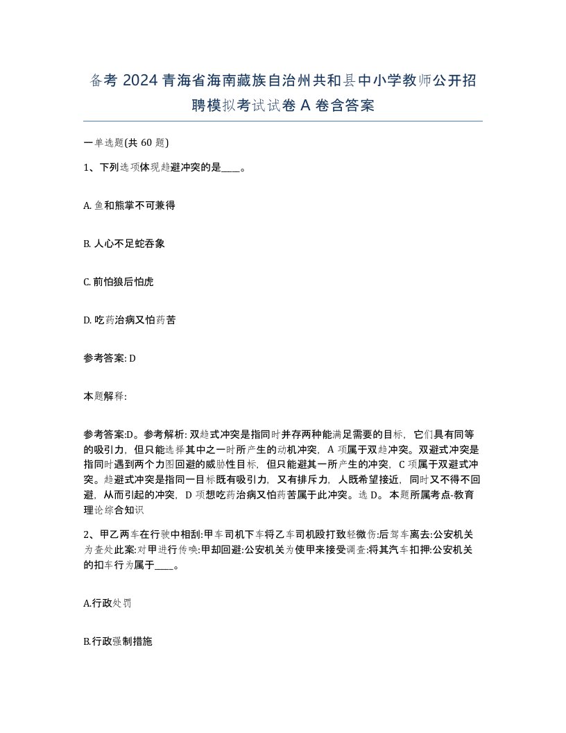 备考2024青海省海南藏族自治州共和县中小学教师公开招聘模拟考试试卷A卷含答案