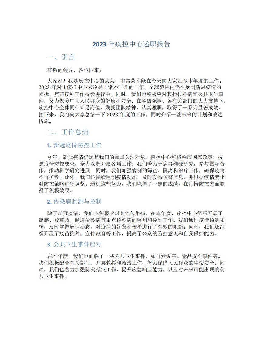 2023年疾控中心述职报告