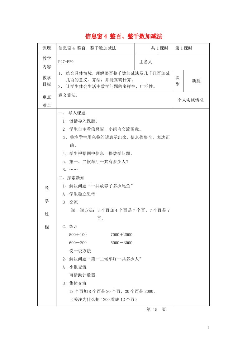 二年级数学下册二游览北京__万以内数的认识信息窗4整百整千数加减法教案青岛版六三制