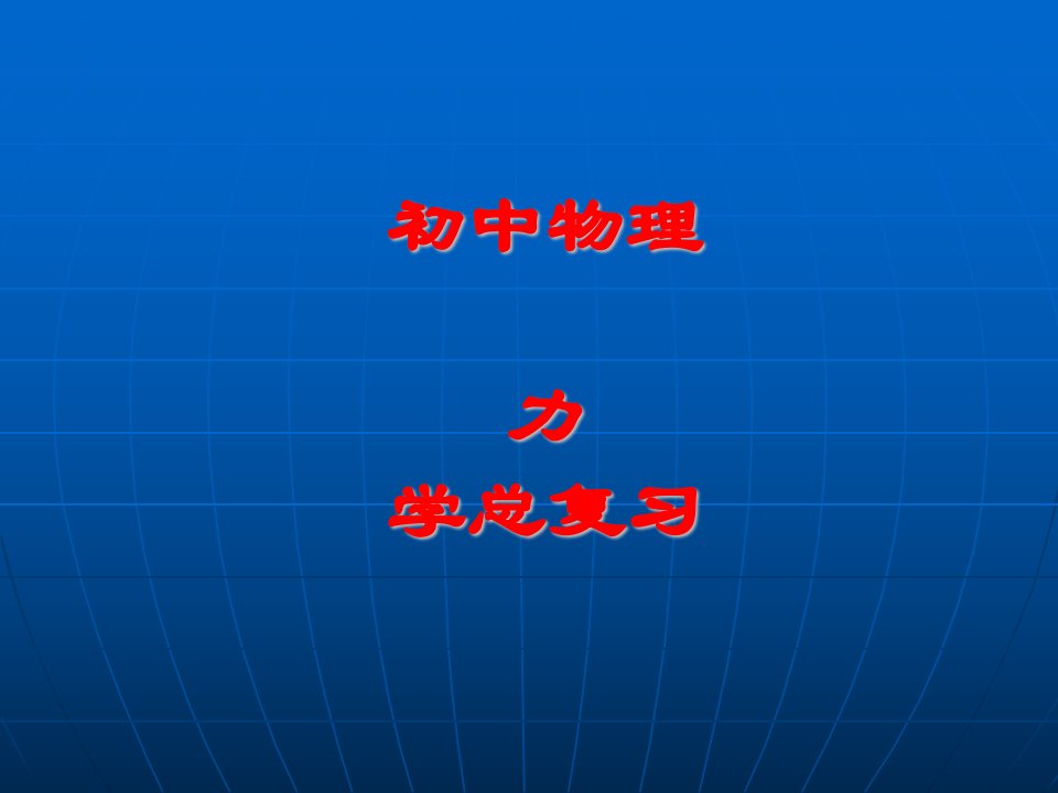 初中物理力学复习课件