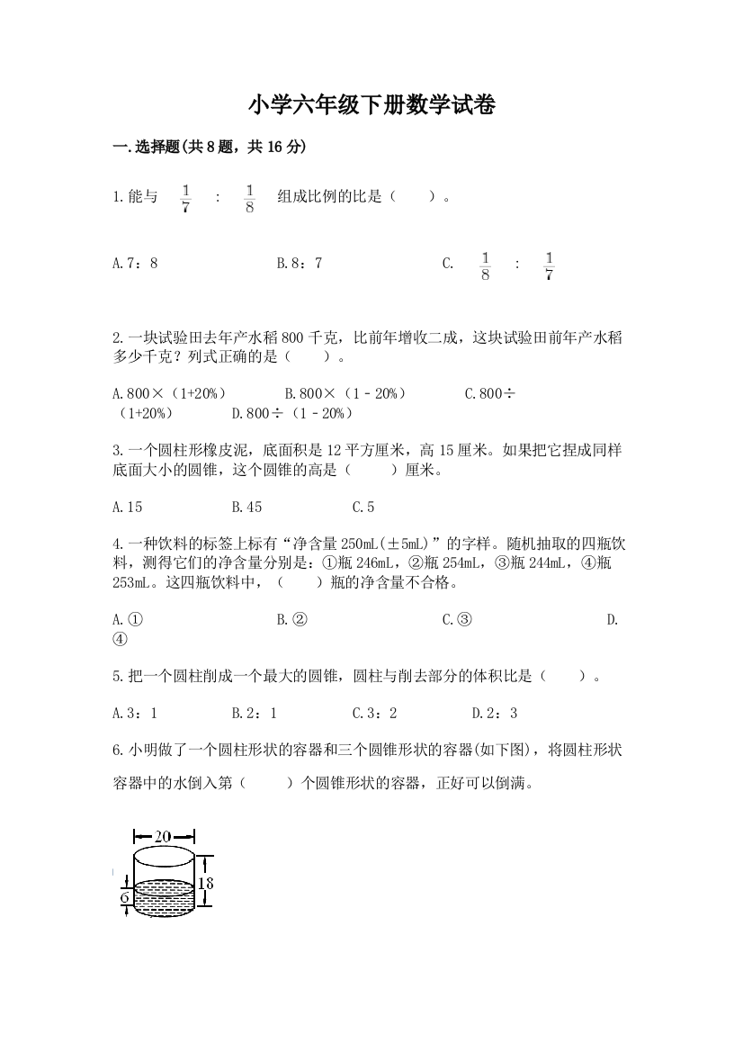 小学六年级下册数学试卷含答案【巩固】