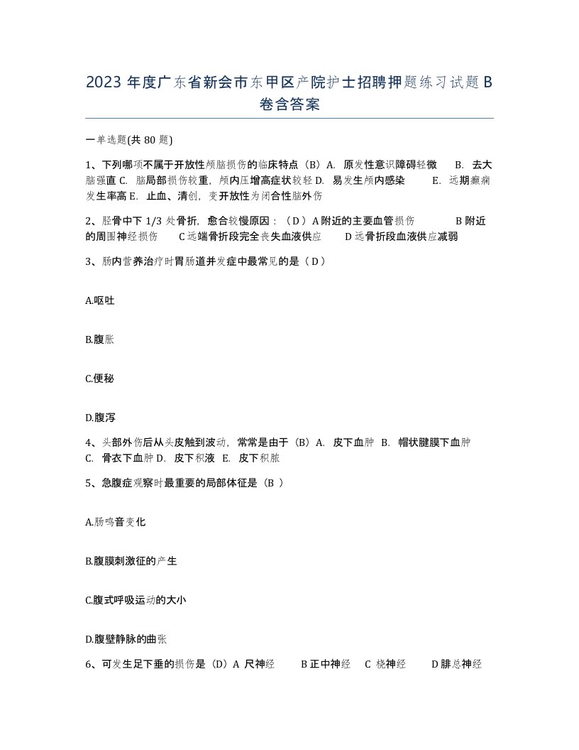 2023年度广东省新会市东甲区产院护士招聘押题练习试题B卷含答案