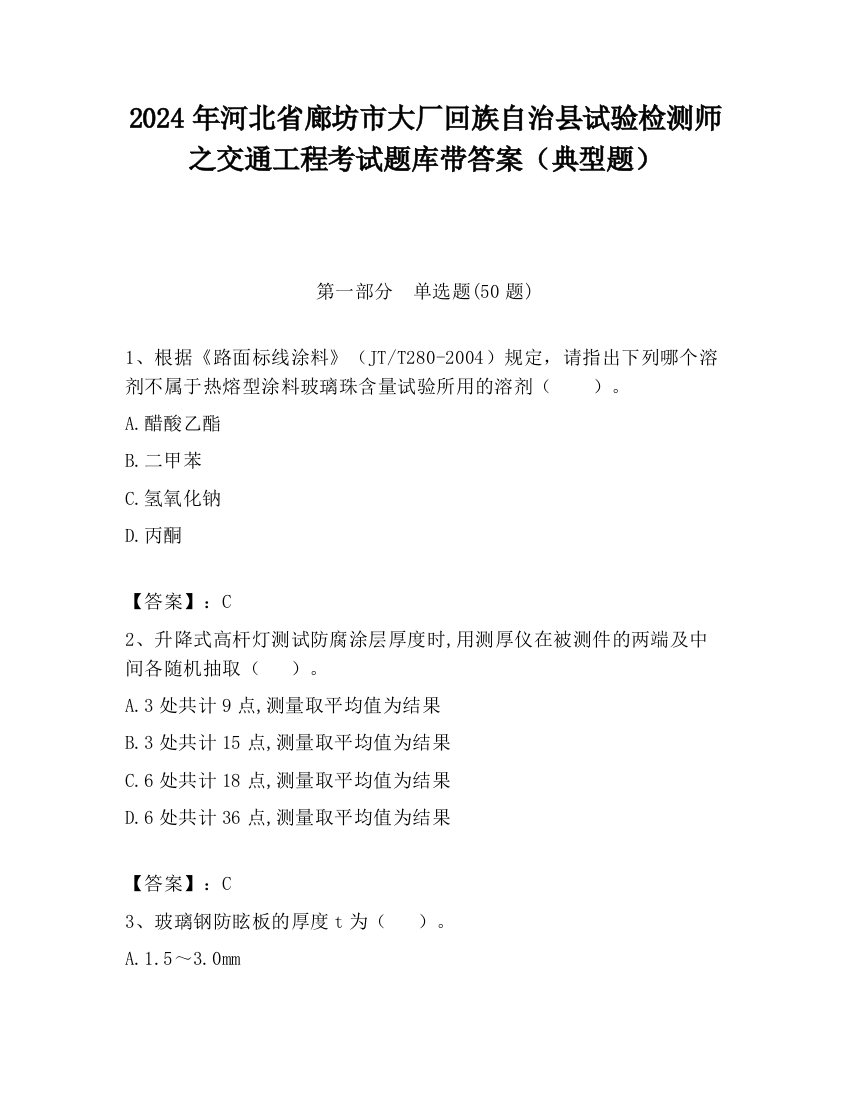 2024年河北省廊坊市大厂回族自治县试验检测师之交通工程考试题库带答案（典型题）