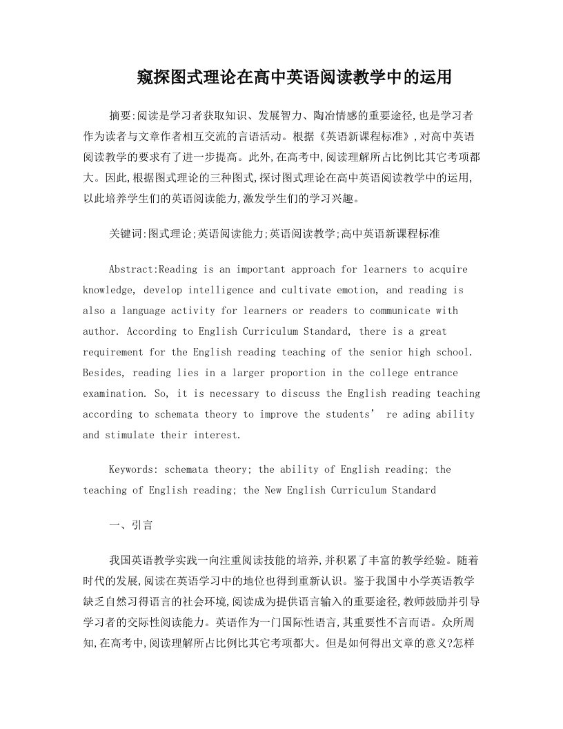 窥探图式理论在高中英语阅读教学中的运用