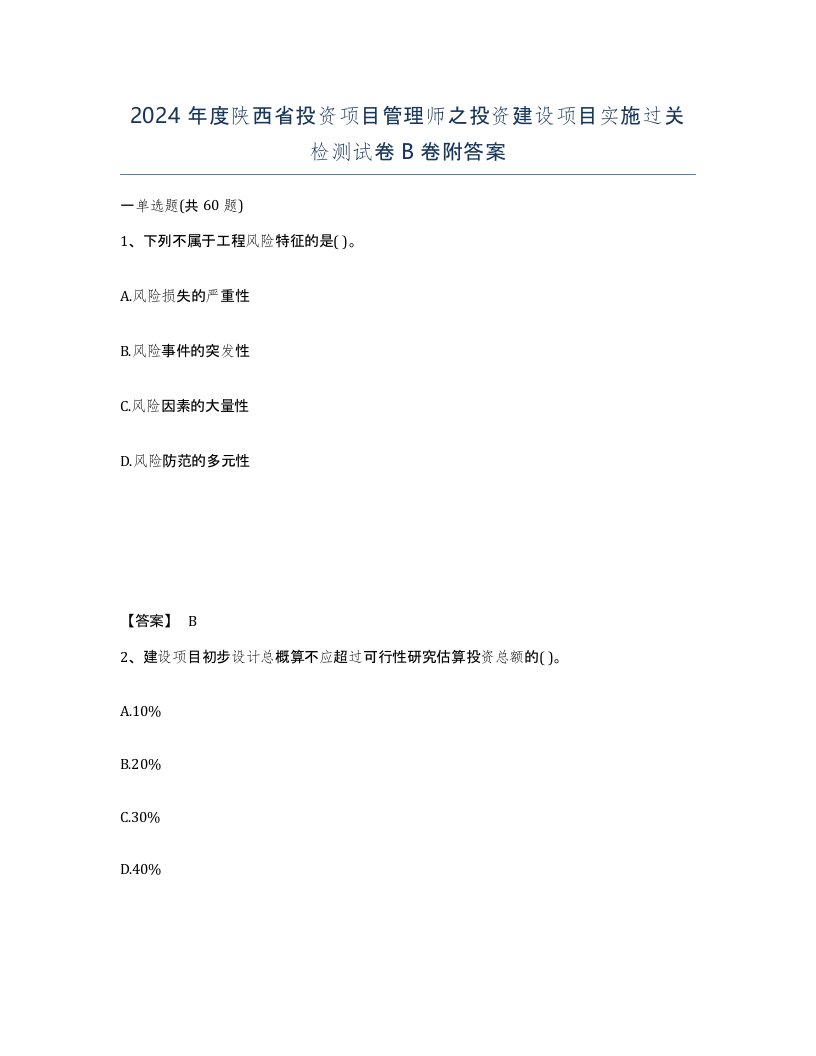 2024年度陕西省投资项目管理师之投资建设项目实施过关检测试卷B卷附答案