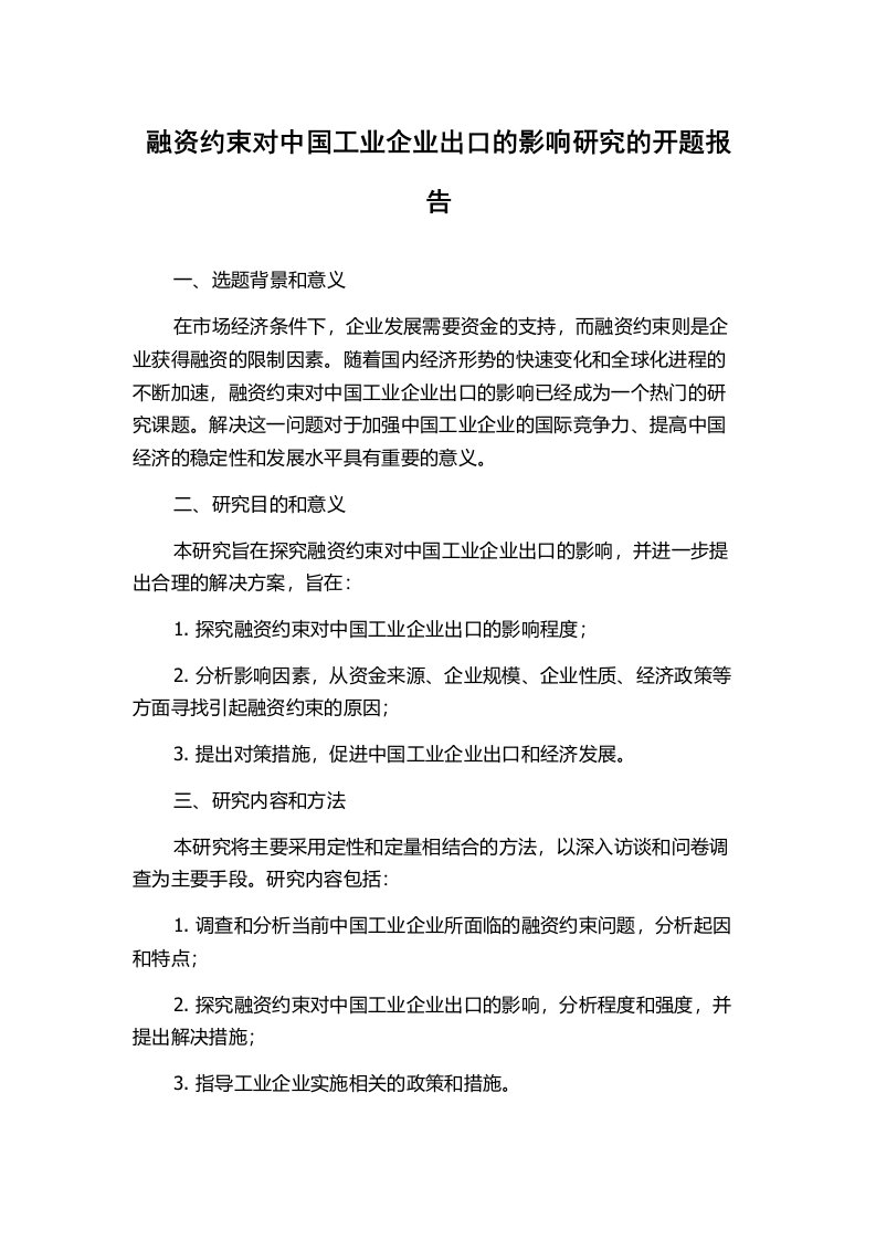 融资约束对中国工业企业出口的影响研究的开题报告