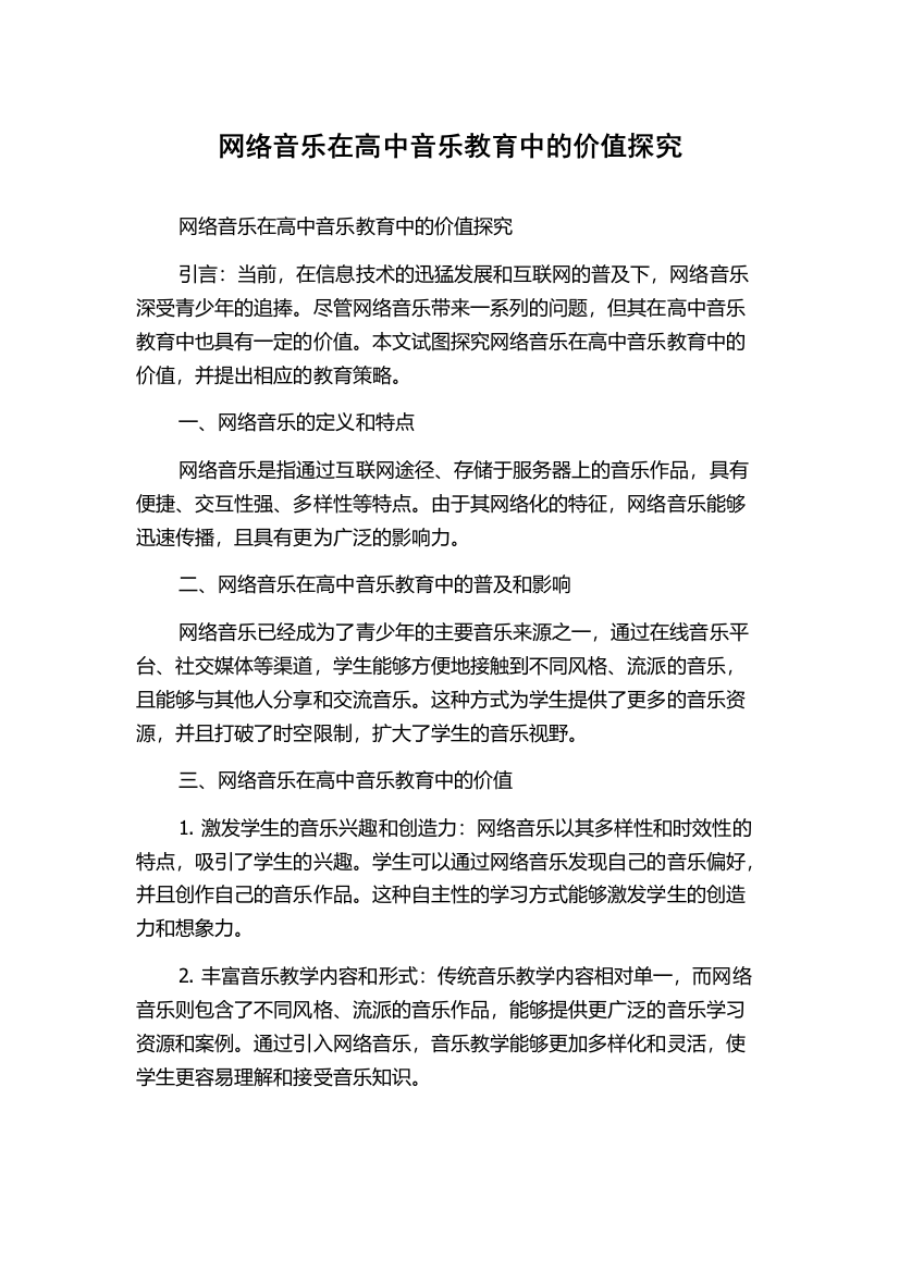 网络音乐在高中音乐教育中的价值探究