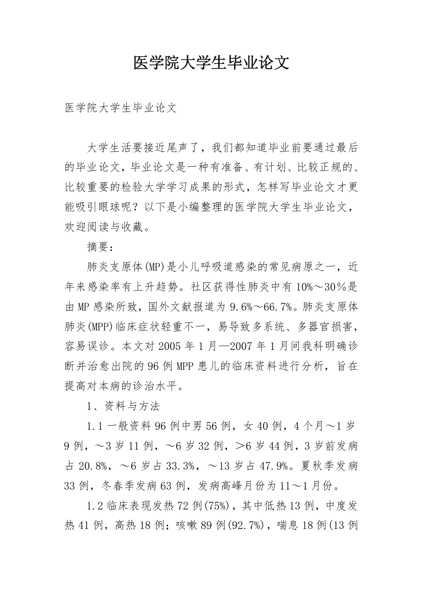 医学院大学生毕业论文