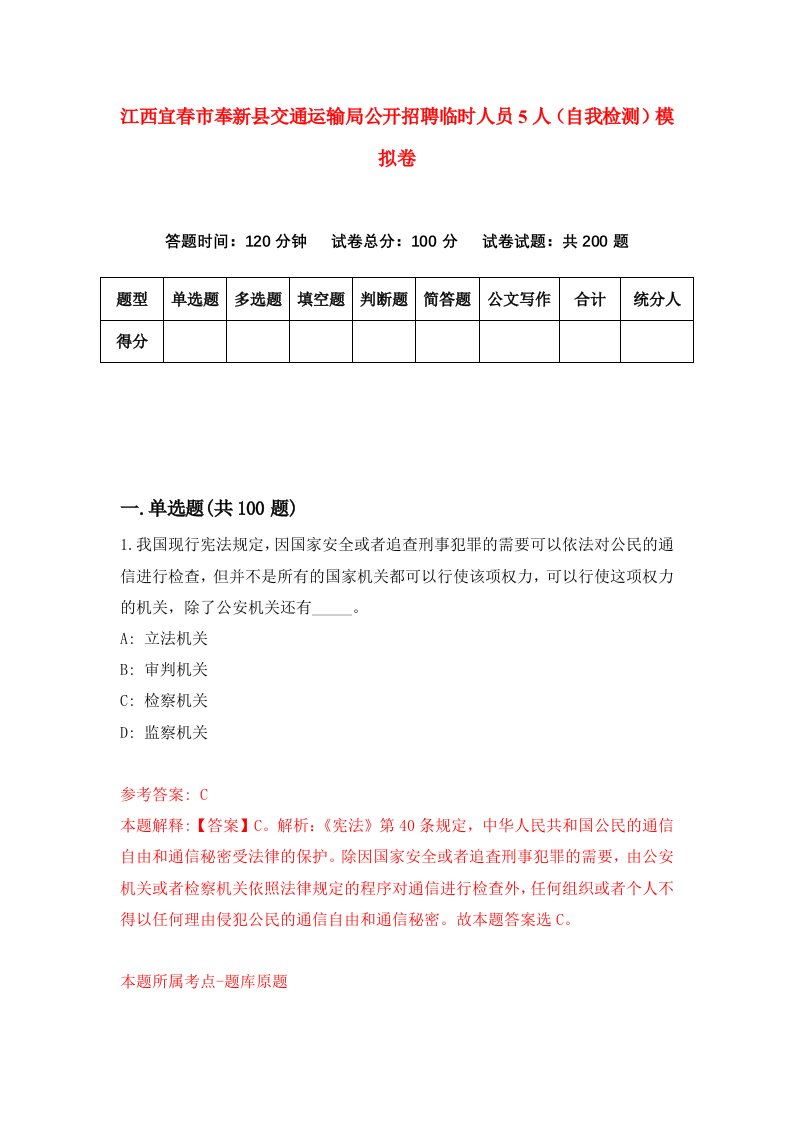 江西宜春市奉新县交通运输局公开招聘临时人员5人自我检测模拟卷第9次