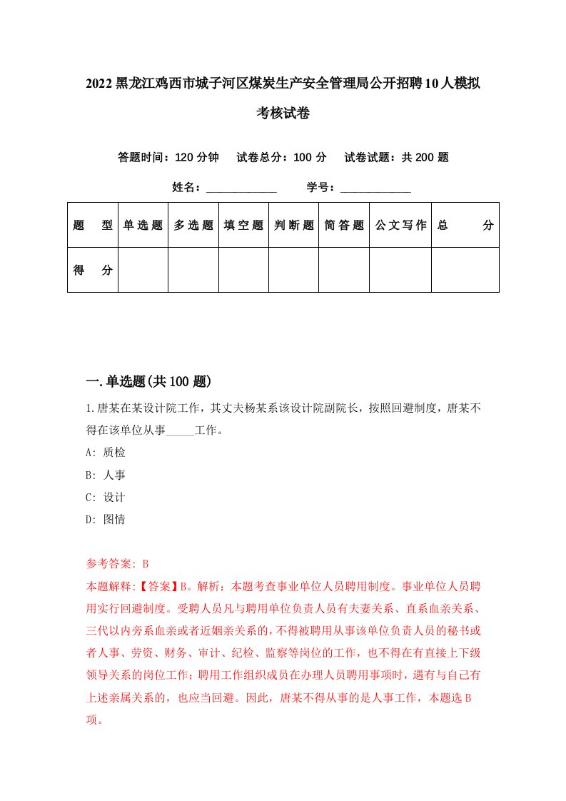 2022黑龙江鸡西市城子河区煤炭生产安全管理局公开招聘10人模拟考核试卷2