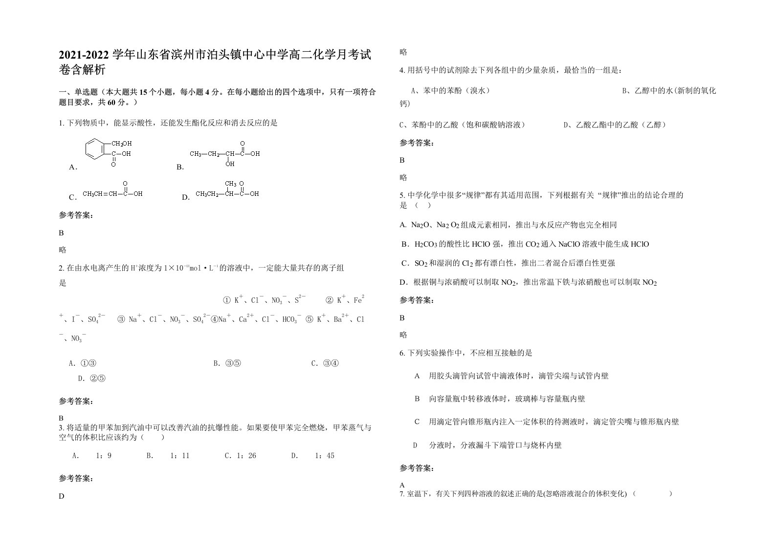 2021-2022学年山东省滨州市泊头镇中心中学高二化学月考试卷含解析