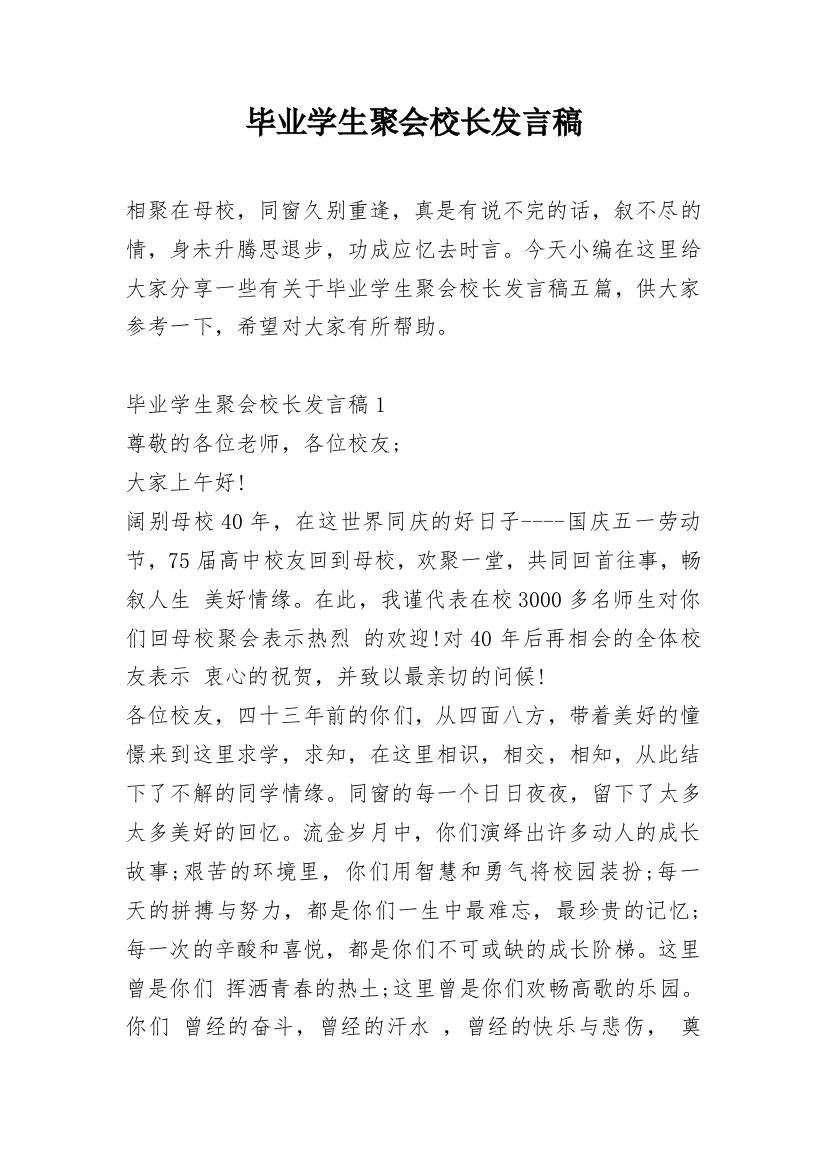 毕业学生聚会校长发言稿