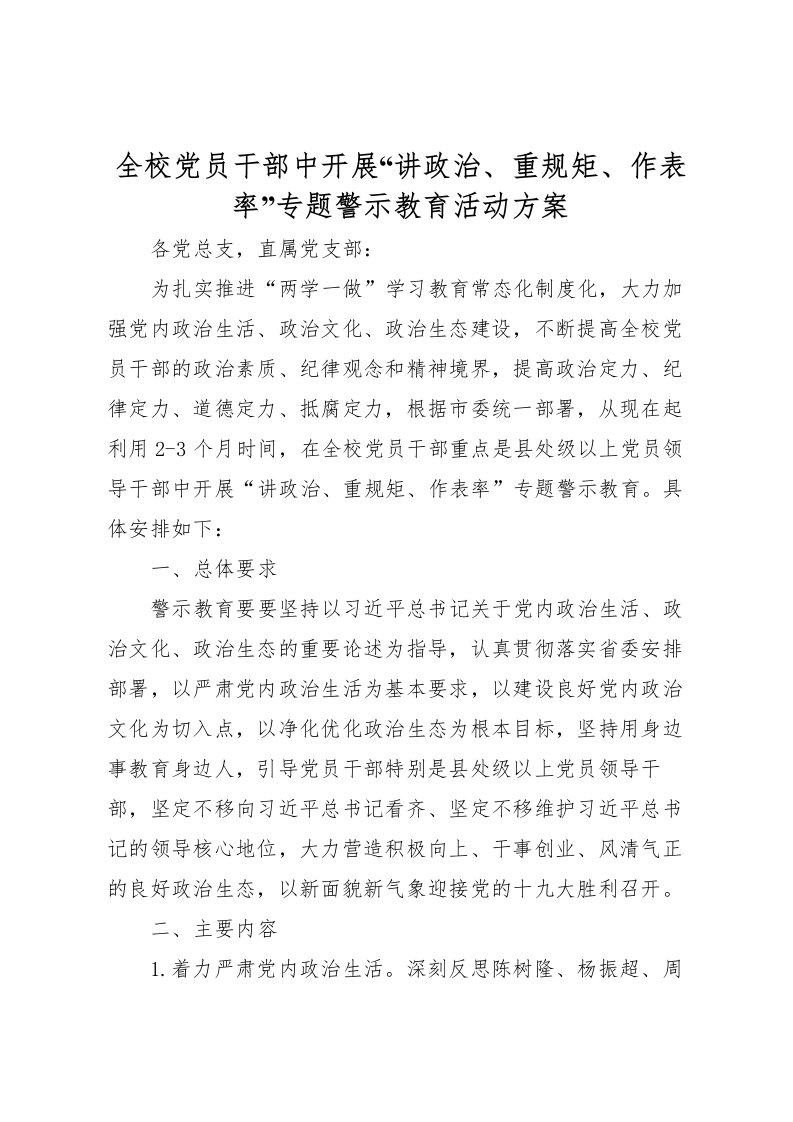 2022年全校党员干部中开展讲政治重规矩作表率专题警示教育活动方案