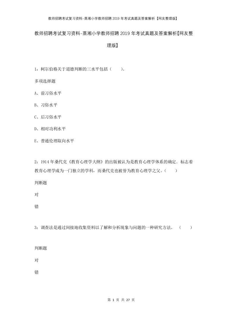 教师招聘考试复习资料-蒸湘小学教师招聘2019年考试真题及答案解析网友整理版