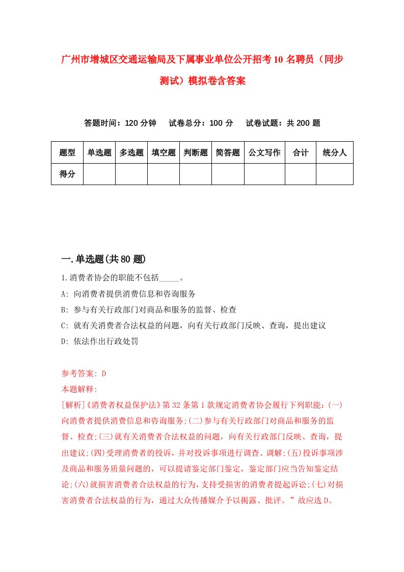 广州市增城区交通运输局及下属事业单位公开招考10名聘员同步测试模拟卷含答案9