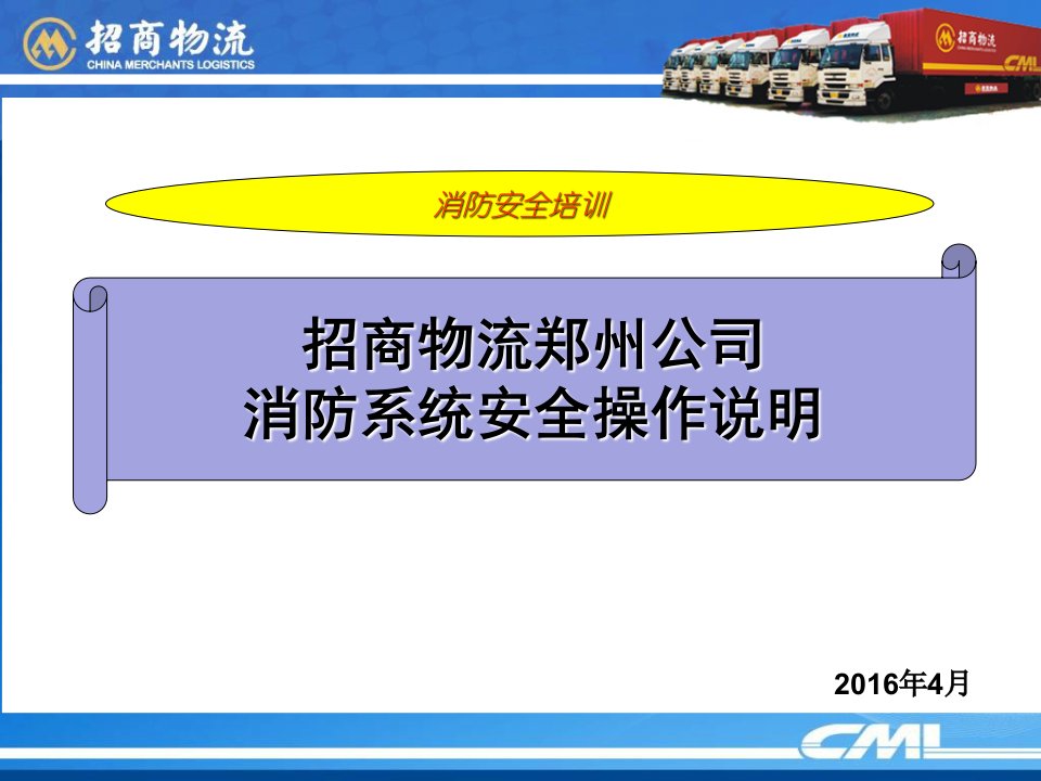 招商物流郑州公司消防系统操作说明(PPT)