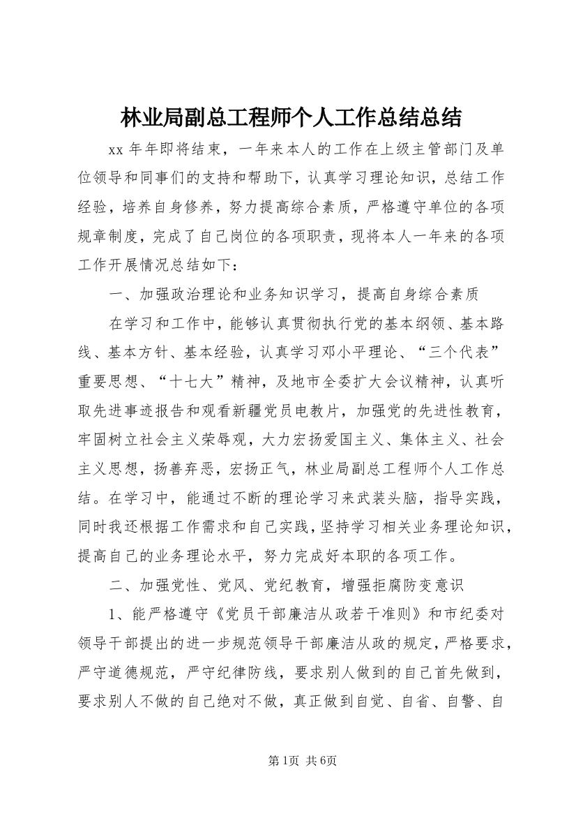 林业局副总工程师个人工作总结总结