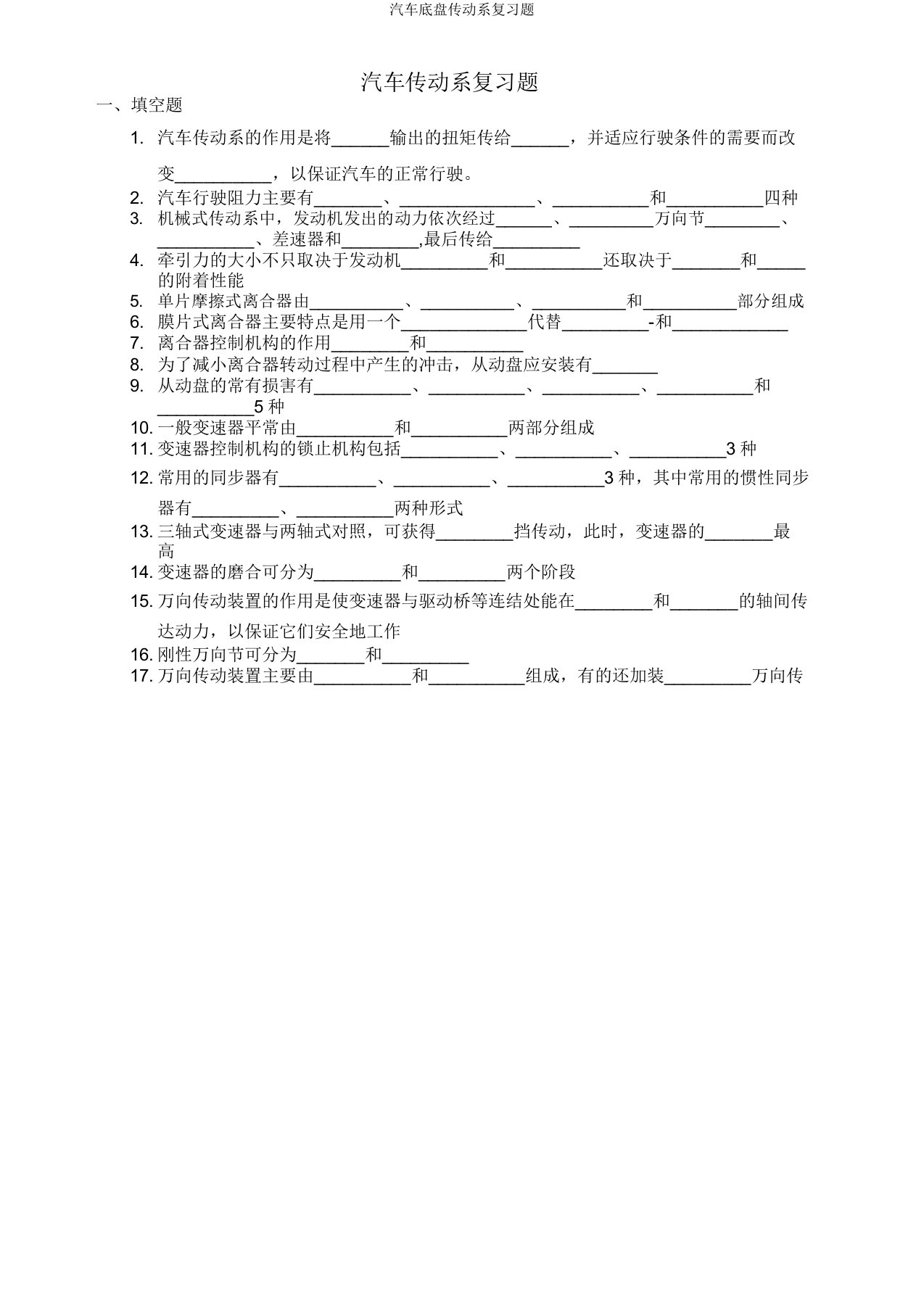 汽车底盘传动系复习题