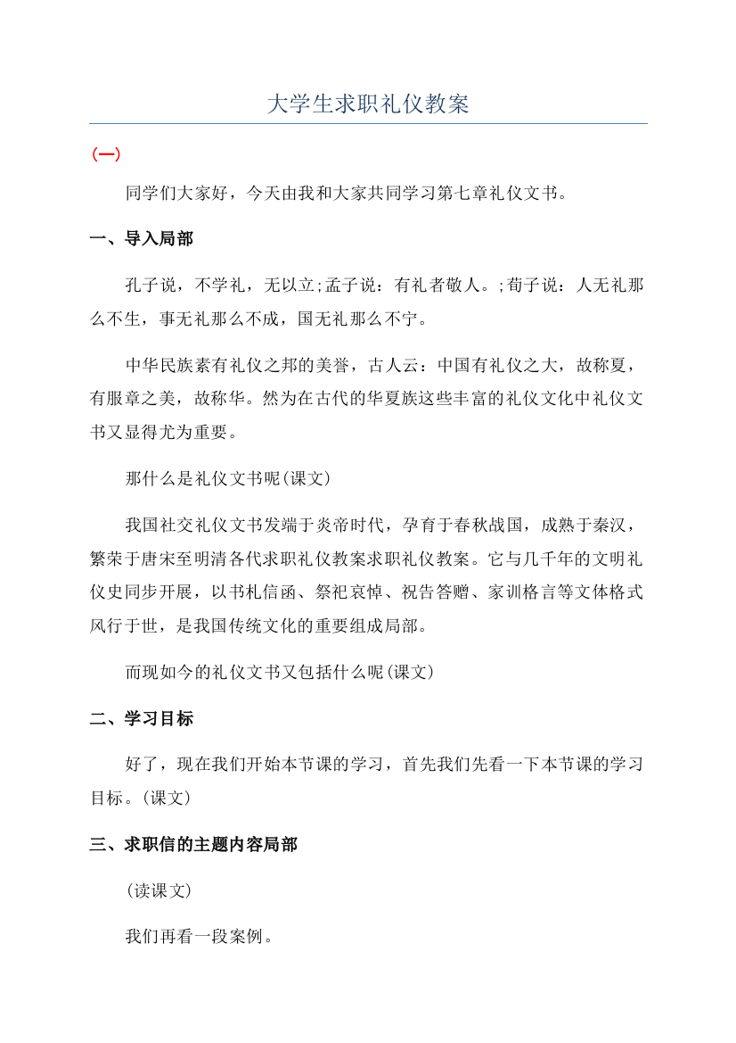 大学生求职礼仪教案