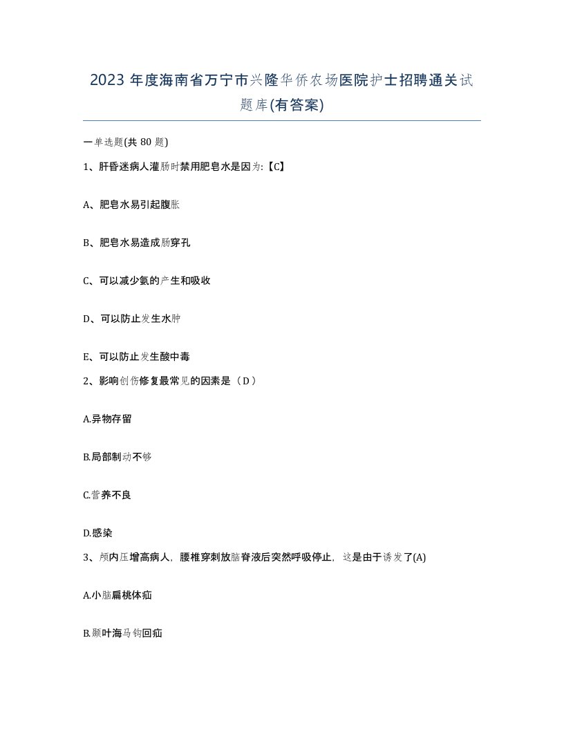 2023年度海南省万宁市兴隆华侨农场医院护士招聘通关试题库有答案