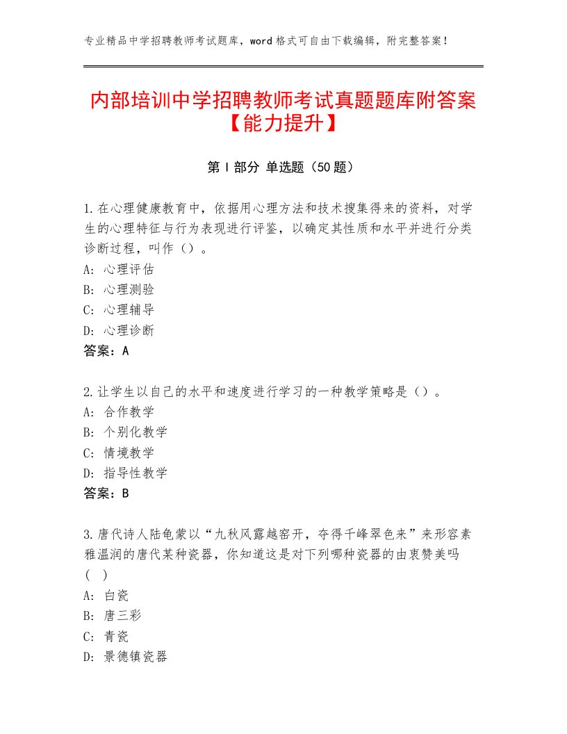 内部培训中学招聘教师考试真题题库附答案【能力提升】