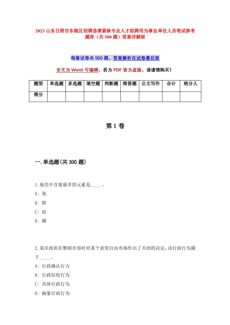 2023山东日照市东港区招聘急需紧缺专业人才拟聘用为事业单位人员笔试参考题库共500题答案详解版