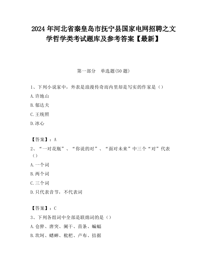 2024年河北省秦皇岛市抚宁县国家电网招聘之文学哲学类考试题库及参考答案【最新】