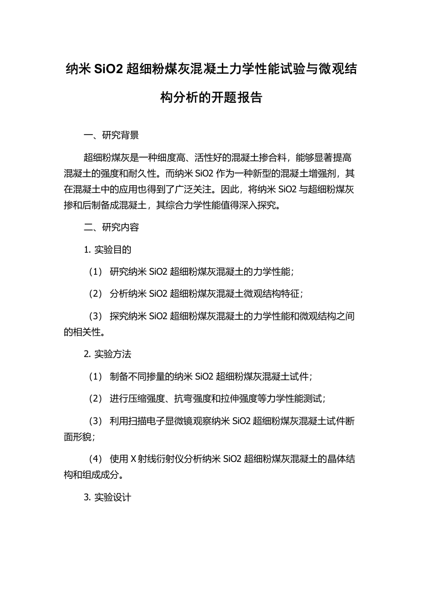 纳米SiO2超细粉煤灰混凝土力学性能试验与微观结构分析的开题报告