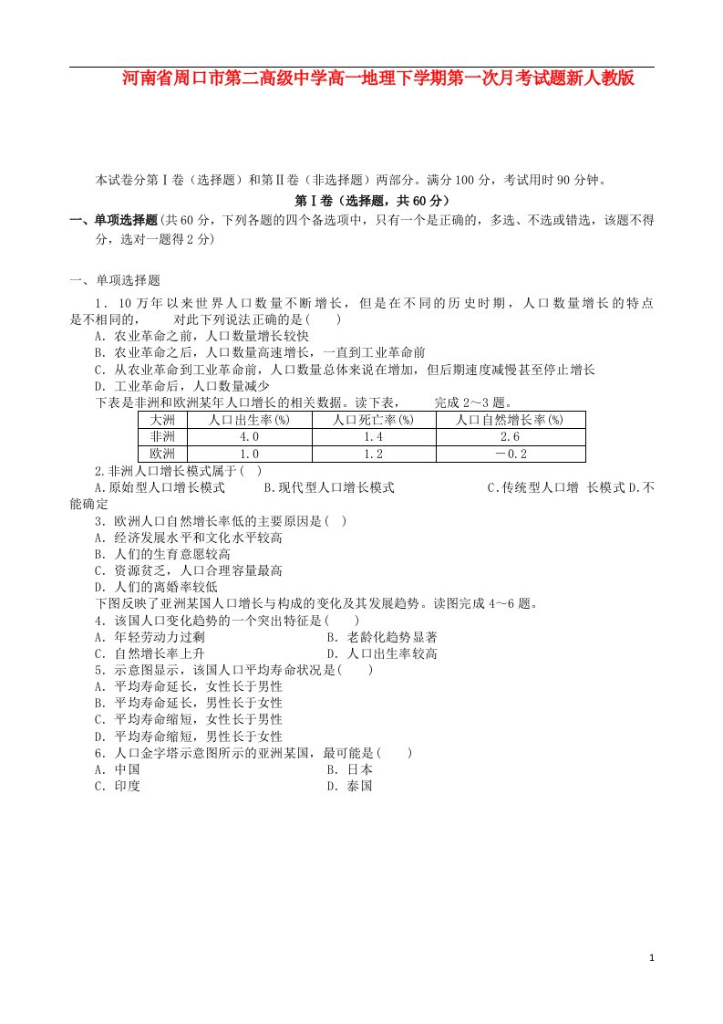 河南省周口市第二高级中学高一地理下学期第一次月考试题新人教版