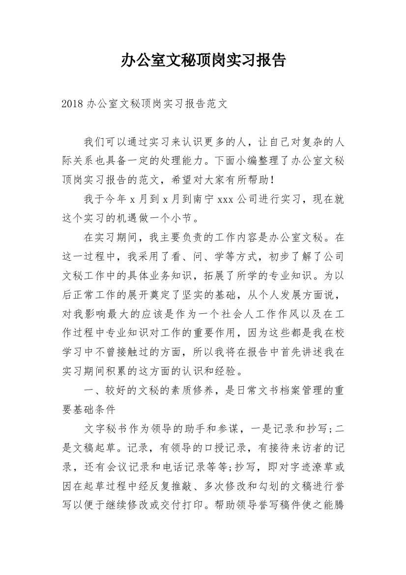 办公室文秘顶岗实习报告