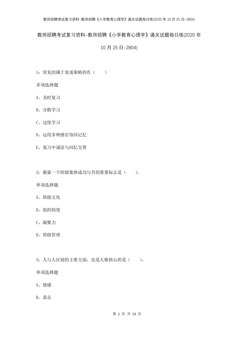 教师招聘考试复习资料-教师招聘小学教育心理学通关试题每日练2020年10月25日-2804