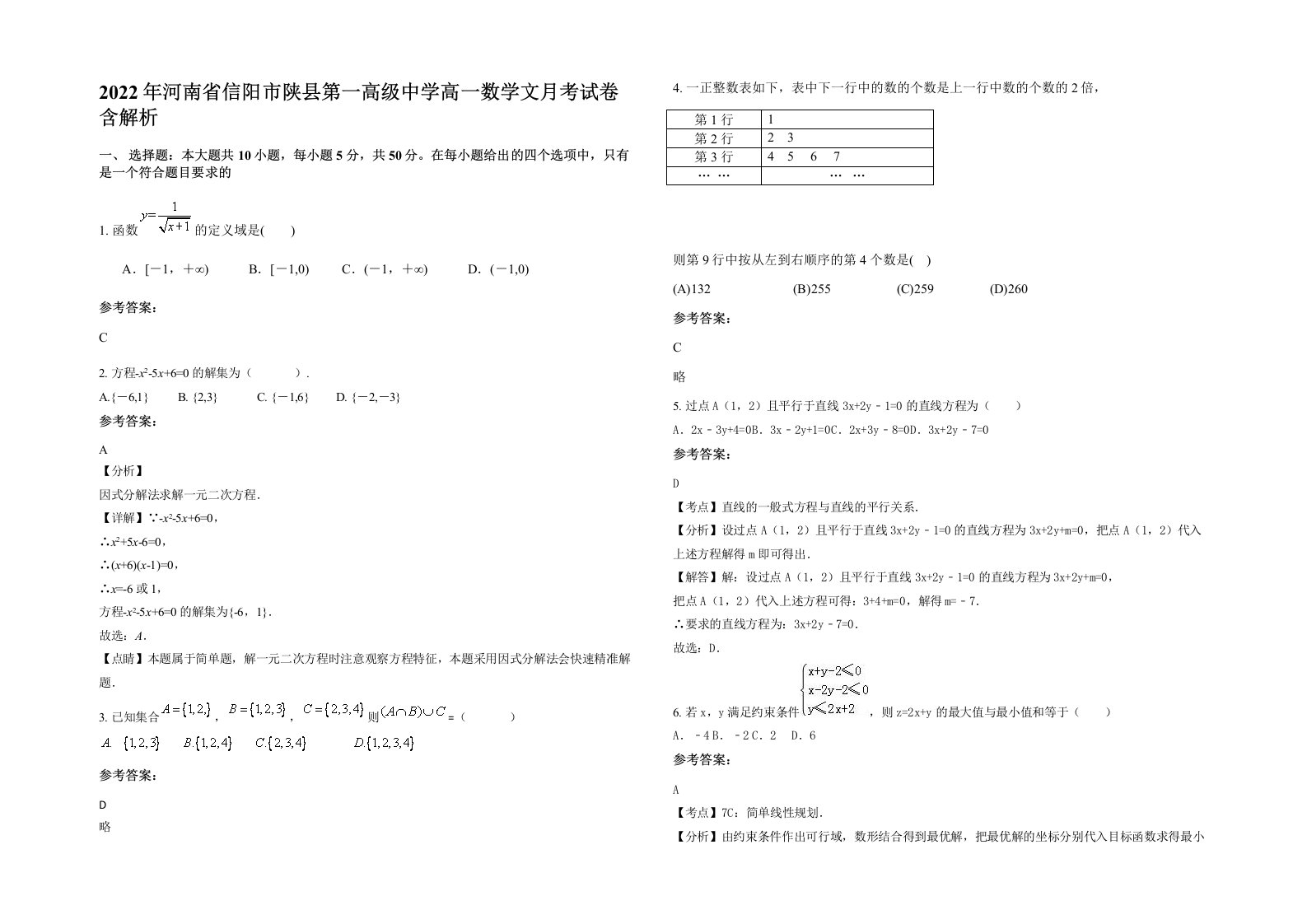 2022年河南省信阳市陕县第一高级中学高一数学文月考试卷含解析