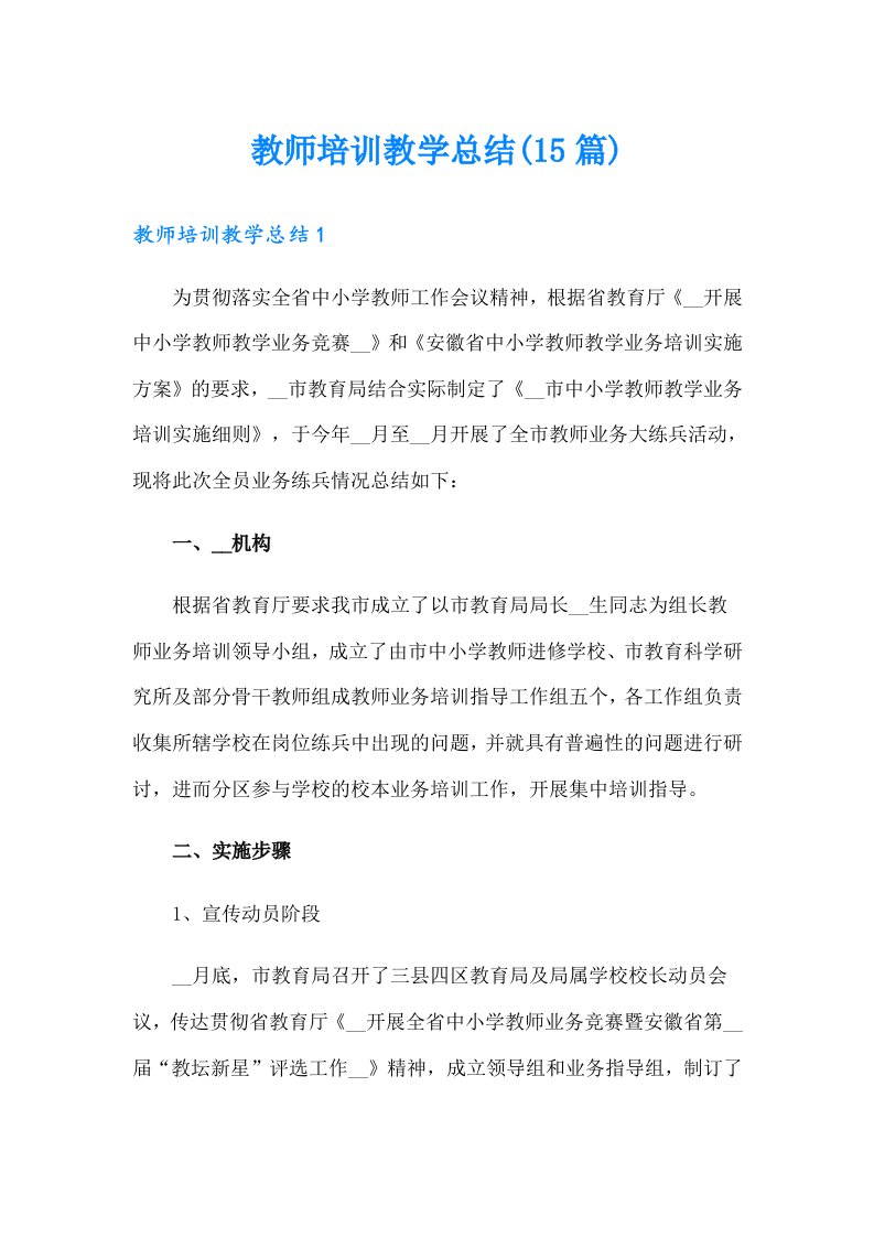 教师培训教学总结(15篇)