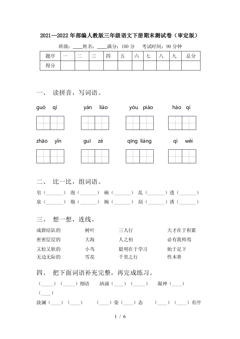 2021—2022年部编人教版三年级语文下册期末测试卷(审定版)