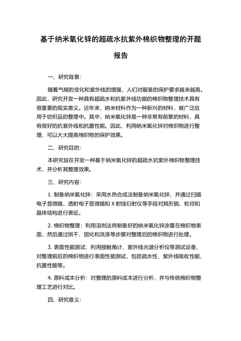 基于纳米氧化锌的超疏水抗紫外棉织物整理的开题报告