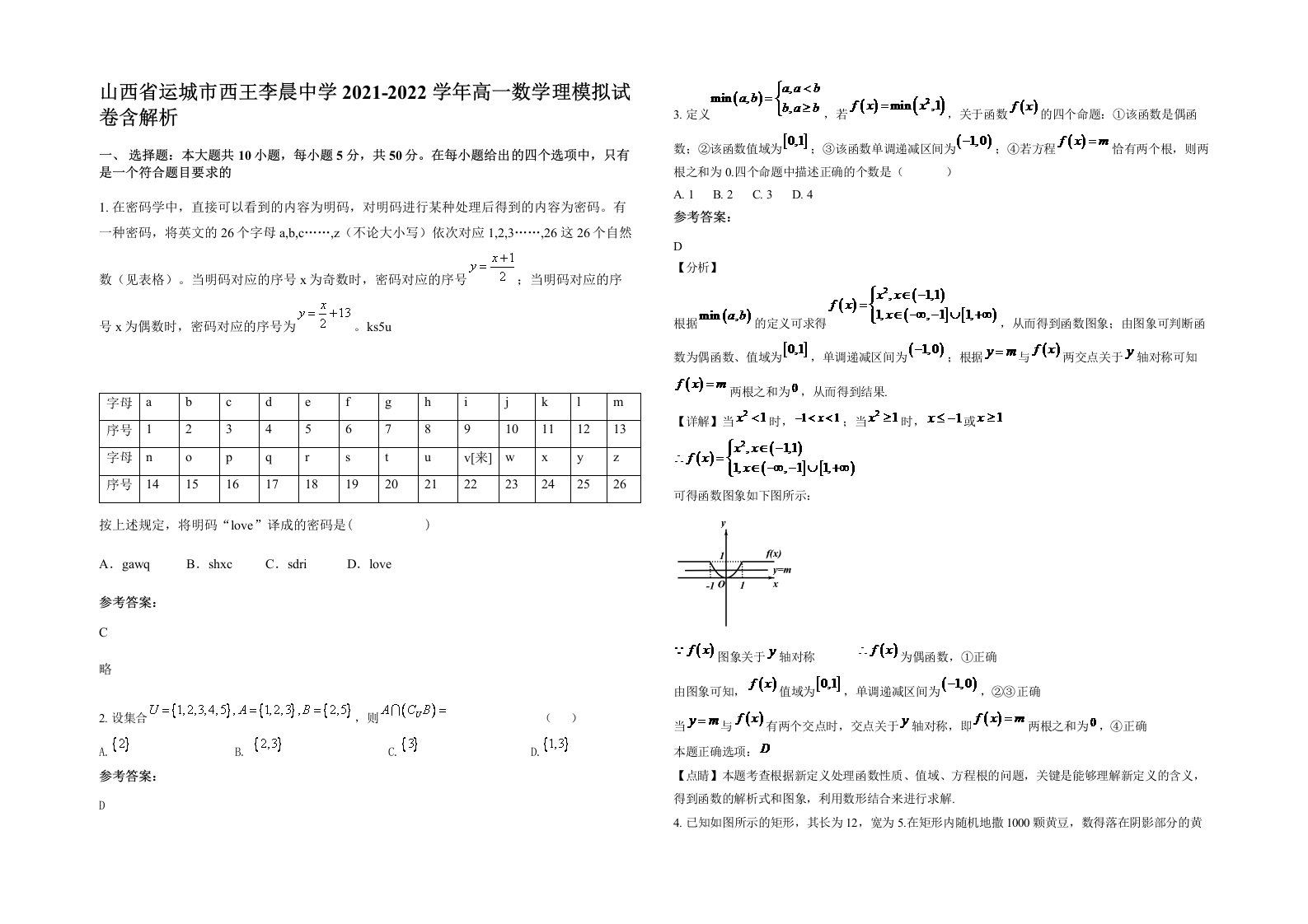 山西省运城市西王李晨中学2021-2022学年高一数学理模拟试卷含解析