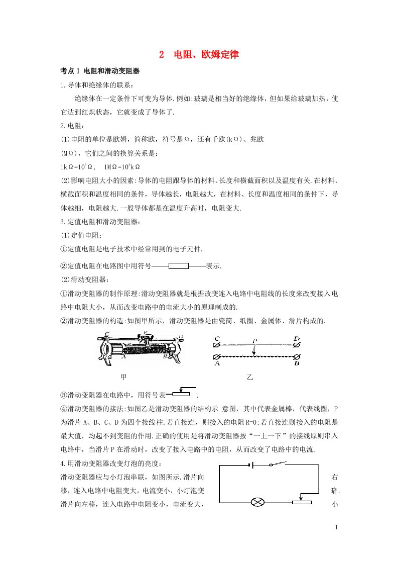 2023九年级物理下册专题四电学2电阻欧姆定律教案新版新人教版