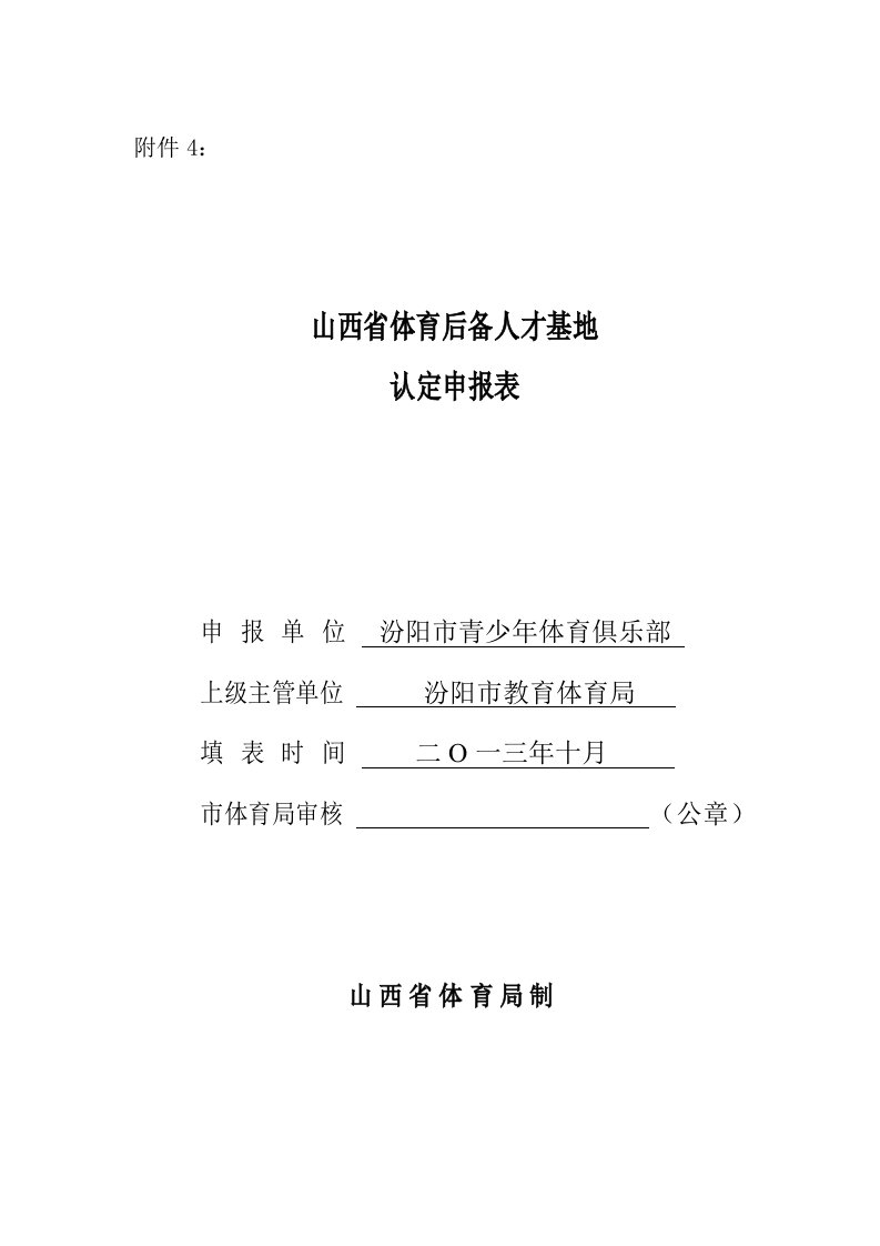 山西省体育后备人才基地认定申报表