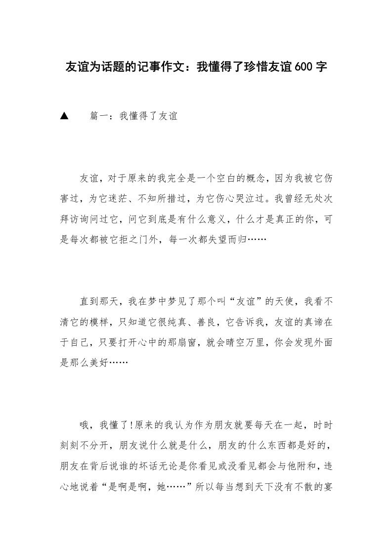 友谊为话题的记事作文：我懂得了珍惜友谊600字